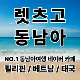 렛츠고 동남아