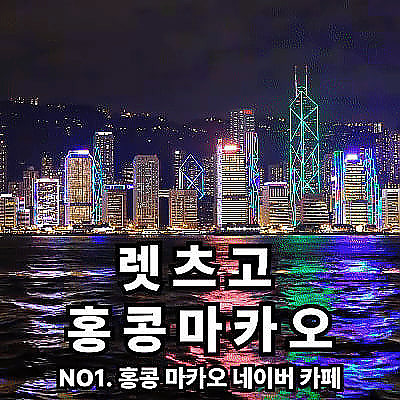 렛츠고 홍콩 마카오